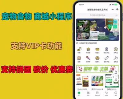 宠物狗粮猫粮商城微信小程序支持VIP卡功能 拼团砍价支持优惠券