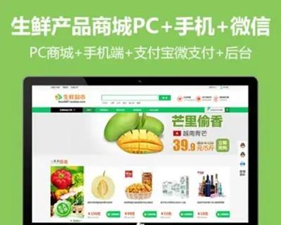 pc+手机+微信商城源码 生鲜超市商城网站带后台php源码ECShop模板
