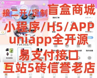 新版uniapp开源盲盒h5商城小程序app易支付源码系统平台一番赏叮当潮电玩福袋3C数码