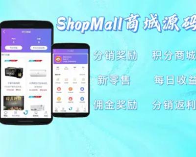 2024【免费搭建】ShopMall商城-分销返佣系统_新零售系统_分销系统成品源码