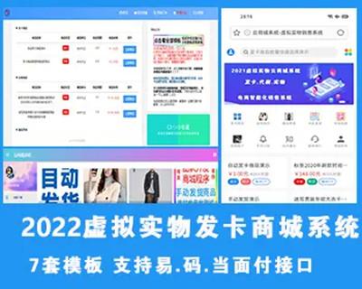 2022全新版企业级虚拟实物发卡商城系统,支持个人发卡,代刷,实物交易,代理无限开分站