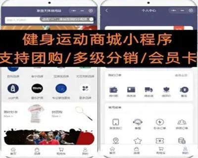 健身运动商城小程序支持团购/多级分销/会员卡