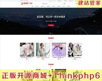 Thinkphp6.x开源品牌小商城系统【原创正版-建站管家】