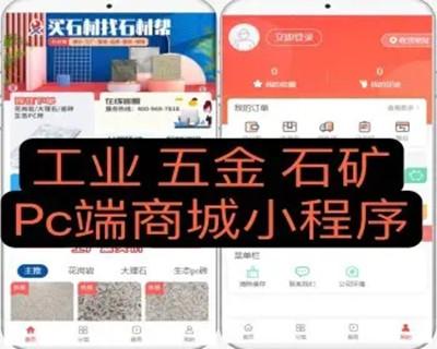 完美版工业 五金 石矿 PC端商城小程序