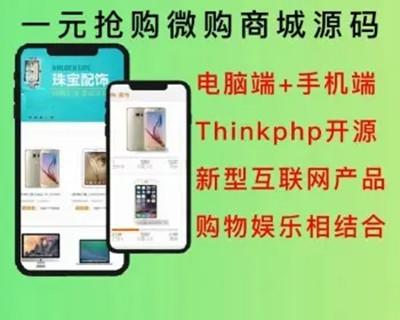 2023一元抢购微购商城系统拼购Thinkphp橙色电脑端+手机端源码