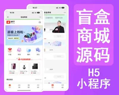 新版uniapp开源盲盒h5商城小程序交易支付管理平台欧气盲盒小程序app成品好物盲盒源码