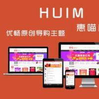 淘宝客主题惠喵HUIM能让你赚钱的主题，2020高端推荐消费导购类主题，淘宝客主题！