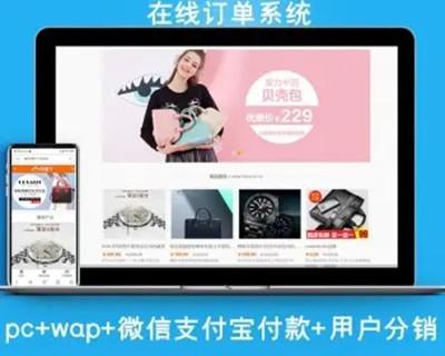 订单系统源码自适应H5手机百度竞价开发 带wap+PC后台支付宝微信支付用户分销二维码推广