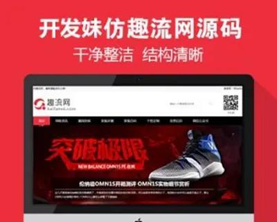 仿《趣流网》源码 运动球鞋资讯门户网站模板 帝国cms+自动采集+手机站