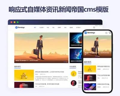 响应式帝国cms自媒体资讯新闻html5模版 博客文章帝国cms模板源码