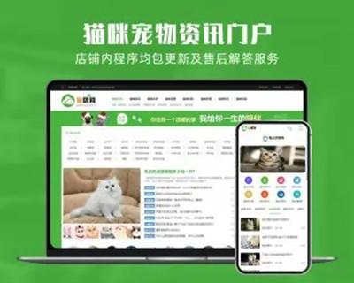 php整站源码宠物百科猫狗美图养猫门户资讯训练网站建站带手机端