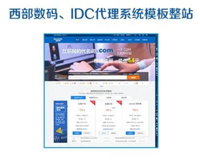 西部数码主机代理系统模板源码IDC网站源码虚拟主机代理管理系统