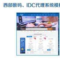 西部数码主机代理系统模板源码IDC网站源码虚拟主机代理管理系统