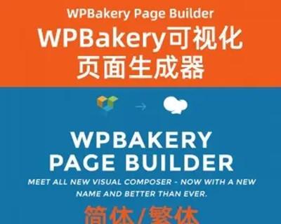 WPBakery Page Builder 中文汉化 简体/繁体 WPBakery WordPress流行的页面生成器