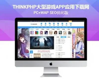 【包更+包安装+采集】Thinkphp大型游戏APP应用下载网 APP游戏推广平台 游戏攻略