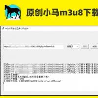 原创开发 小马m3u8下载工具 python3.8 开源不加密 支持定制二次开发