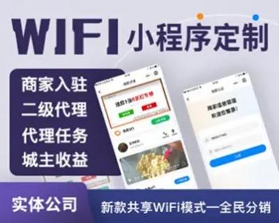 共享wifi微信小程序源码开发流量主代理收益商家收益WiFi贴独立平台