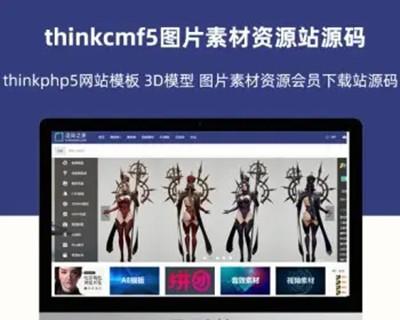thinkcmf图片素材资源站源码 thinkphp网站模板 3D模型 图片素材资源会员下载站源码