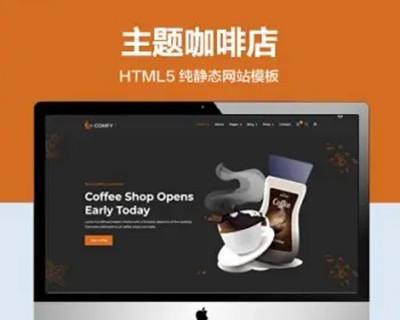 推荐 （自适应手机版）现代主题咖啡店网站模板 HTML5前端静态网站源码