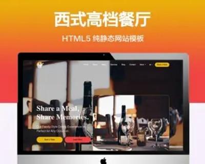 推荐 （自适应手机版）西式高档餐厅网站模板 HTML5前端静态网站源码