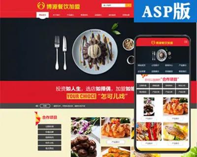 新品小吃培训网站源码程序 ASP食品餐饮加盟网站程序模板手机网站