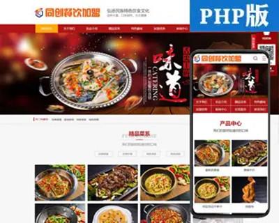 大型餐饮连锁管理企业网站制作源码程序 PHP大气小吃加盟网站建设源码程序带同步手机站