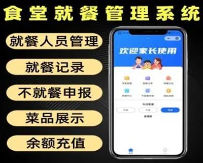 食堂就餐管理系统源码 学校企业医院公司适用 就餐人员管理软件 小程序定制