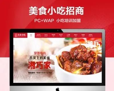 （PC+WAP）美食小吃招商加盟网站模板 小吃培训网站源码