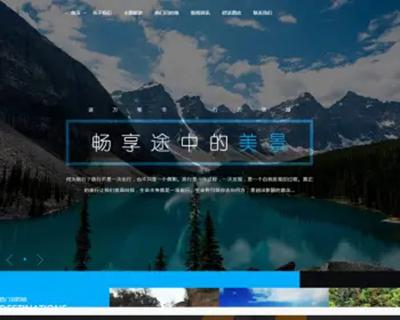 响应式旅游旅行社类网站织梦模板 html5旅游网站（带手机版）