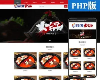 PHP响应式火锅加盟管理网站源码程序 小吃餐饮公司网站源码程序带后台管理