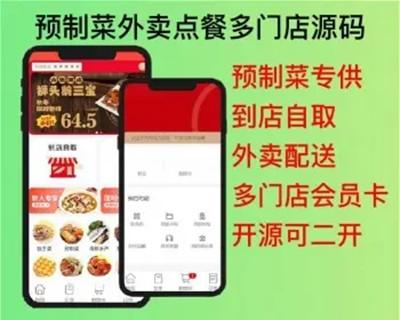 2024预制菜年夜饭外卖点餐多门店小程序app源码开源可二开