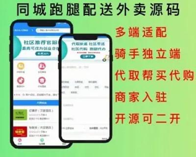 2024同城跑腿配送外卖小程序+骑手端+【双端app】源码系统开源可二开