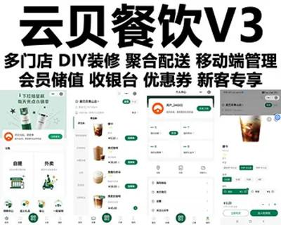 云贝餐饮外卖连锁V3正版小程序坑位SAAS账号部署多门店经营收银台聚合配送优惠券积分