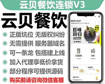 云贝餐饮外卖V3正版程序坑位SAAS账号部署微信小程序多门店会员储值收银台DIY装修