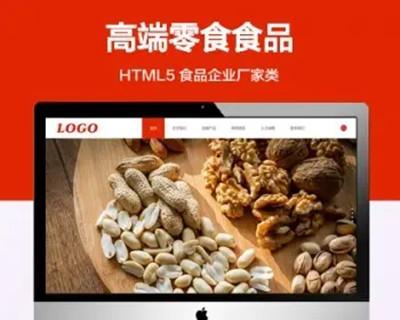 推荐 （自适应手机端）高端零食食品企业网站模板 HTML5食品厂家类网站源码