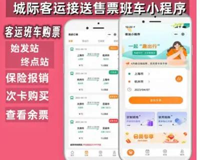 客运售票系统，班车预约，订票系统小程序