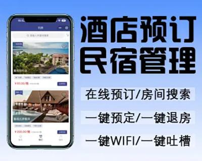 酒店预订/民宿预订小程序/APP/一键预定/一键退房