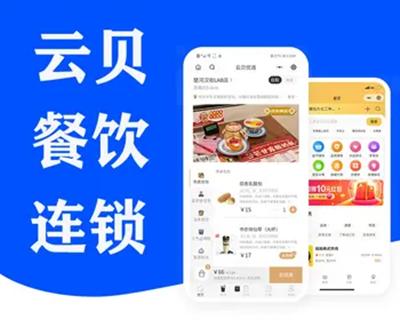 云贝餐饮连锁V2独立版，采用Uni-app+ YII2.0开发，手机多端数据同步，后台统一管理