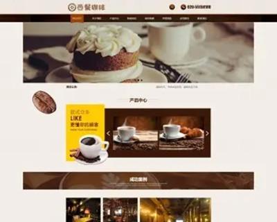 【A00061】【PHP--易优cms-v1.5.5--E000501西餐咖啡餐饮类网站模板--白棕风格--大气宽