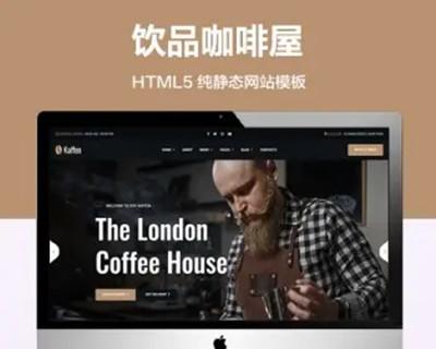 推荐 （自适应手机端）咖啡屋咖啡饮品店纯静态网站模板 HTML5餐饮奶茶饮料类网站源码