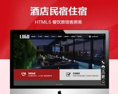 （自适应手机端）酒店民宿住宿网站模板 HTML5餐饮旅馆客房类网站源码