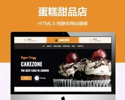 推荐 （自适应手机端）蛋糕店纯静态网站模板 HTML5甜品点心店网站源码
