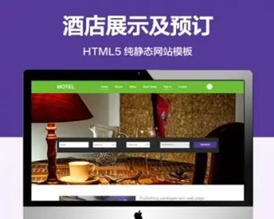 推荐 （自适应手机端）酒店展示纯静态网站模板 HTML5酒店预订网站源码
