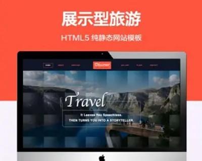 推荐 （自适应手机端）展示型旅游纯静态网站模板 HTML5旅游景点网站源码