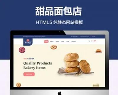 （自适应手机端）甜品面包店纯静态网站模板 HTML5销售单网站源码