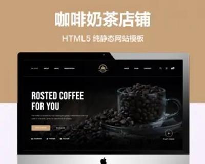 推荐 （自适应手机端）咖啡奶茶店纯静态网站模板 HTML5奶茶饮品网站源码