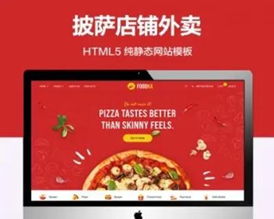 推荐 （自适应手机端）披萨店铺纯静态网站模板 HTML5外卖配送网站源码