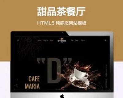 推荐 （自适应手机端）甜品茶餐厅纯静态网站模板 HTML5咖啡甜点网站源码