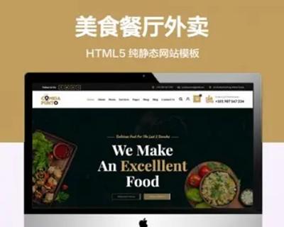 推荐 （自适应手机端）美食餐厅纯静态网站模板 HTML5外卖预订网站源码