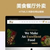 推荐 （自适应手机端）美食餐厅纯静态网站模板 HTML5外卖预订网站源码